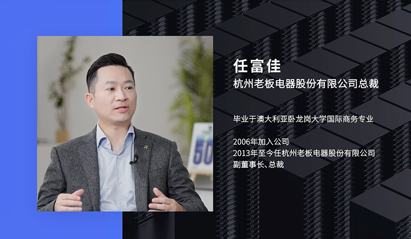 《財(cái)富》專訪老板電器 任富佳先生